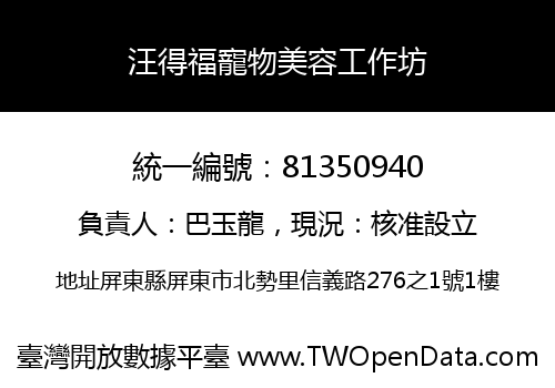 汪得福寵物美容工作坊