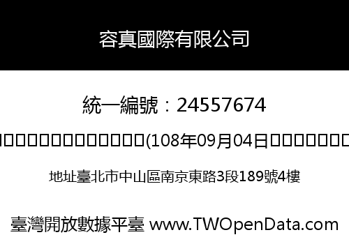 容真國際有限公司
