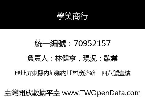 學笑商行