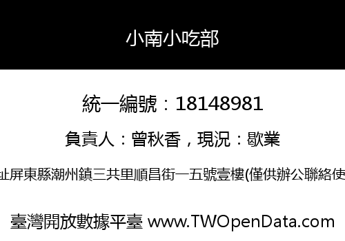 小南小吃部
