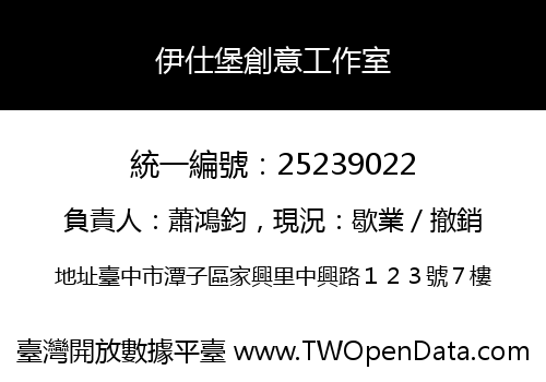 伊仕堡創意工作室
