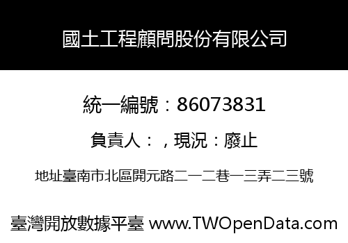 國土工程顧問股份有限公司