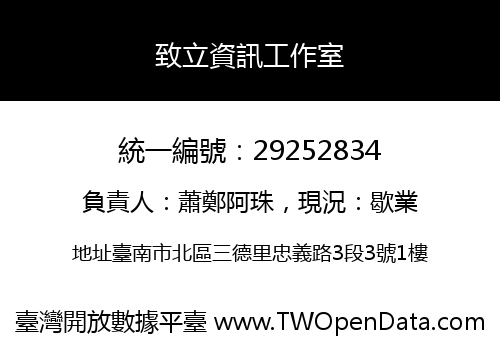 致立資訊工作室