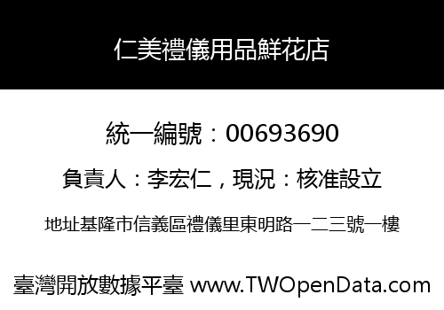 仁美禮儀用品鮮花店