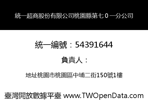統一超商股份有限公司桃園縣第七０一分公司
