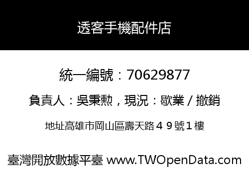 透客手機配件店