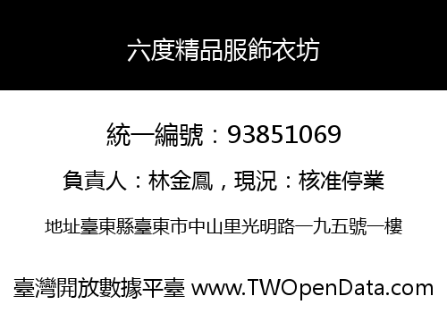 六度精品服飾衣坊
