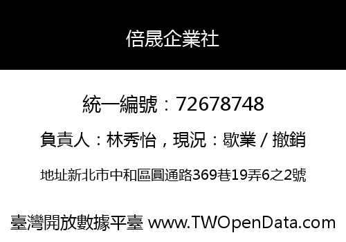 倍晟企業社