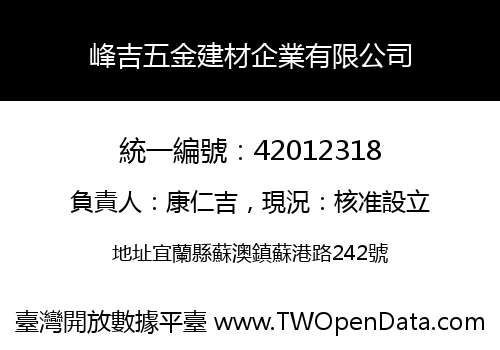 峰吉五金建材企業有限公司