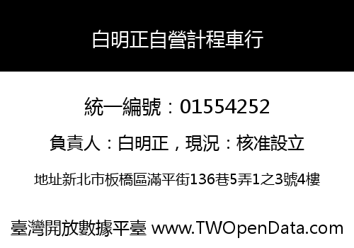 白明正自營計程車行