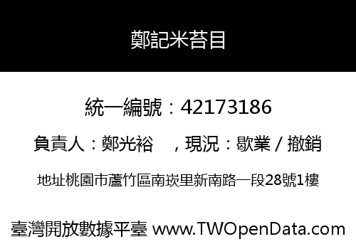 鄭記米苔目