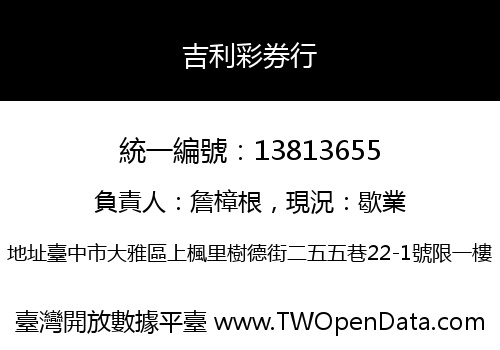 吉利彩券行