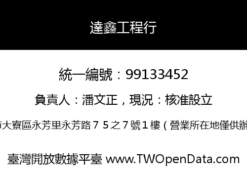 達鑫工程行