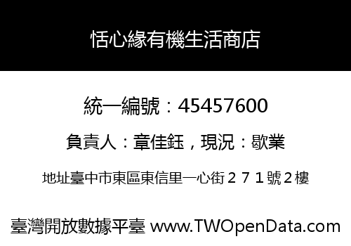 恬心緣有機生活商店