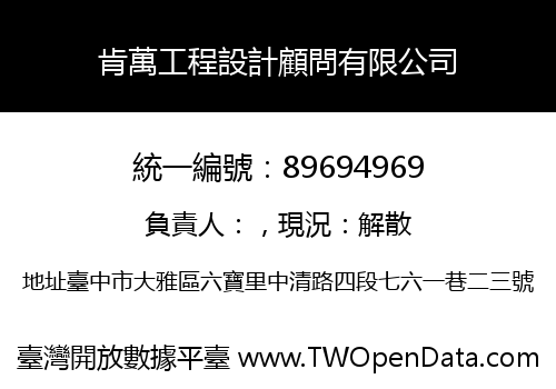 肯萬工程設計顧問有限公司