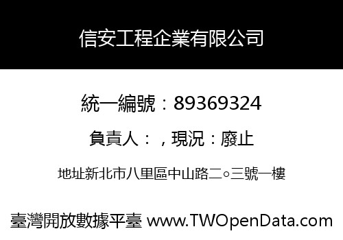 信安工程企業有限公司