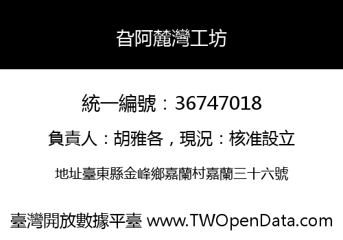旮阿麓灣工坊