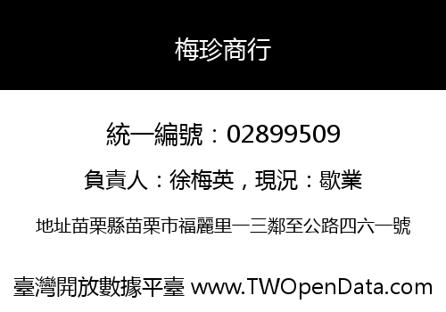 梅珍商行