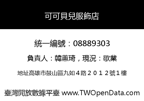 可可貝兒服飾店