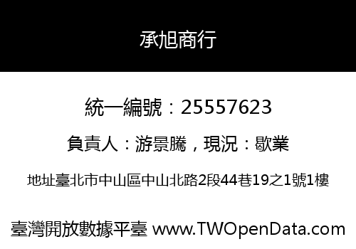承旭商行