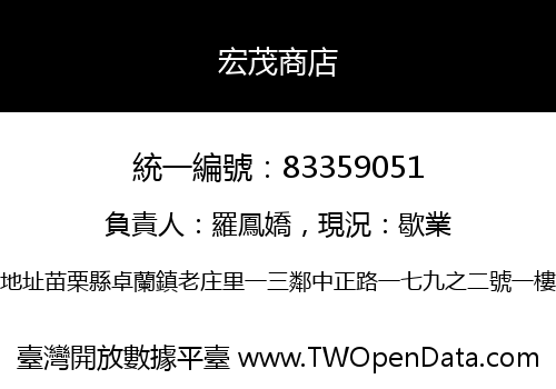 宏茂商店