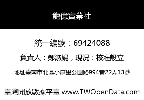 龍億實業社