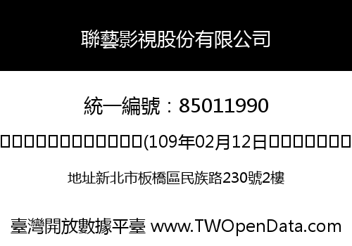 聯藝影視股份有限公司