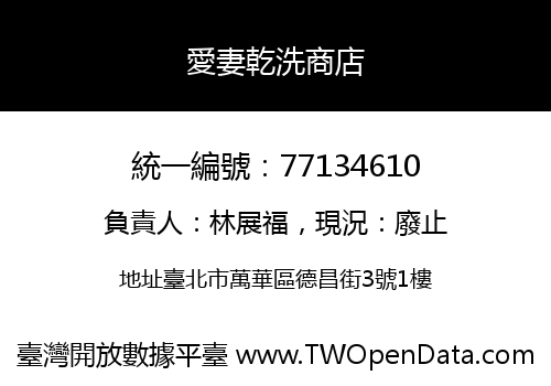 愛妻乾洗商店