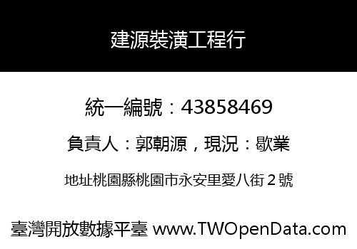 建源裝潢工程行