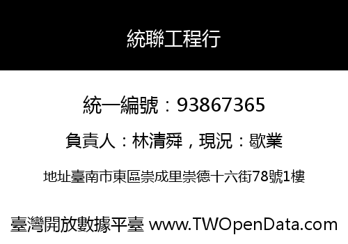 統聯工程行