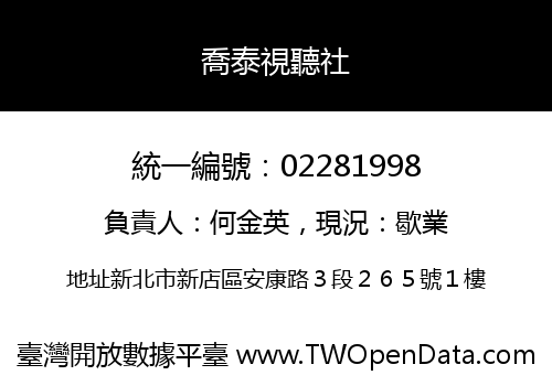 喬泰視聽社