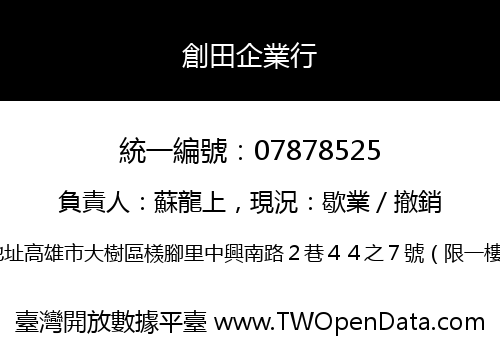 創田企業行