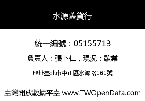 水源舊貨行