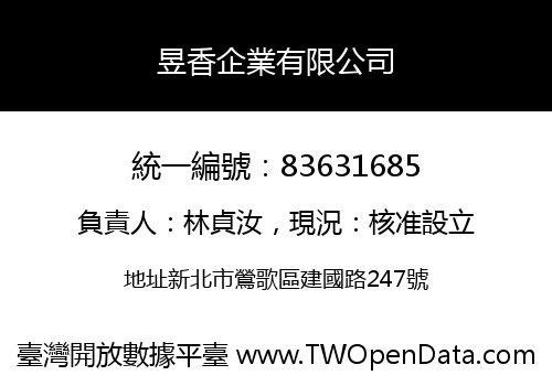 昱香企業有限公司