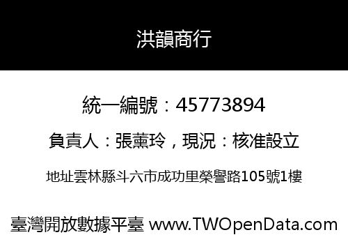 洪韻商行