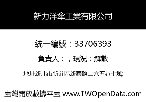 新力洋傘工業有限公司