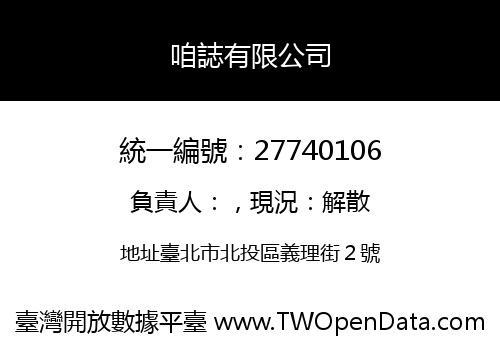 咱誌有限公司