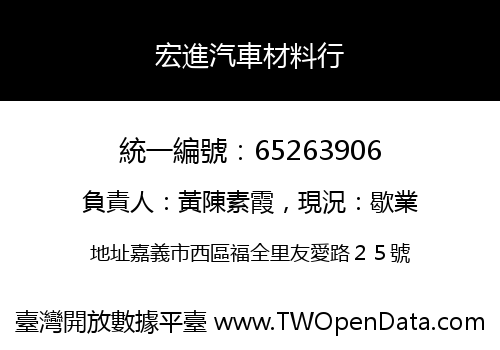 宏進汽車材料行