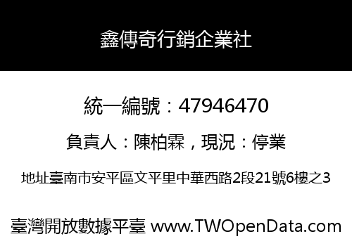 鑫傳奇行銷企業社