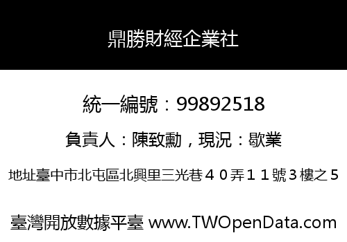 鼎勝財經企業社