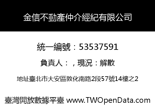 金信不動產仲介經紀有限公司