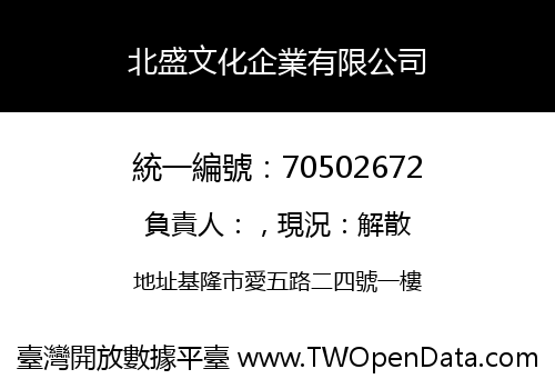 北盛文化企業有限公司