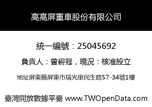 高高屏重車股份有限公司