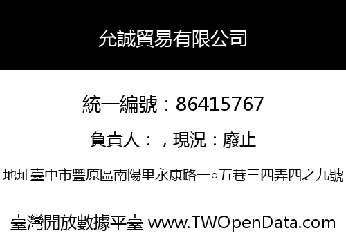 允誠貿易有限公司