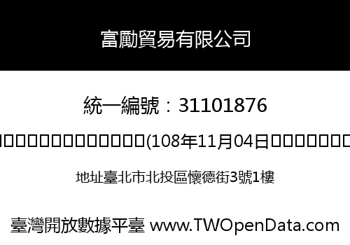 富勵貿易有限公司