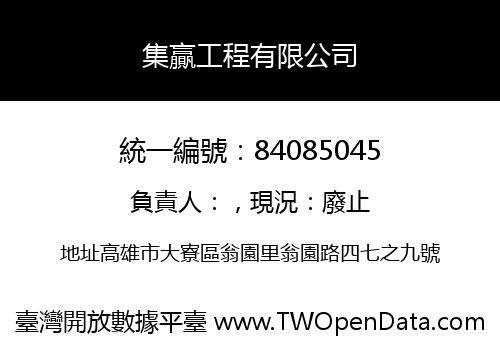 集贏工程有限公司