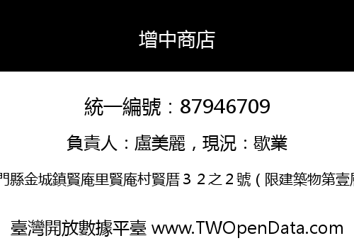 增中商店