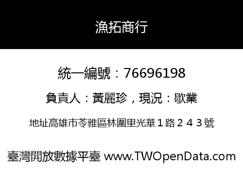 漁拓商行