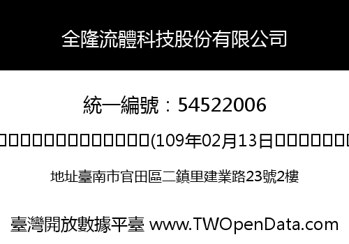 全隆流體科技股份有限公司