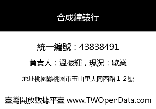 合成鐘錶行